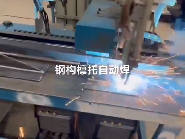鋼結構檁托自動(dòng)焊